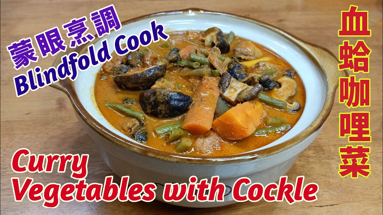 Blind In The Kitchen: Episode 41 - Curry Vegetables with Cockle 血蛤咖哩菜