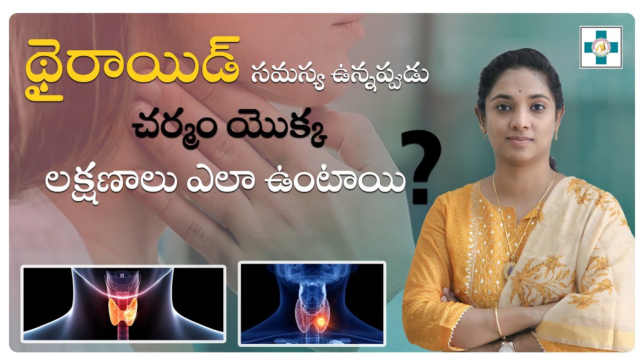 థైరాయిడ్  సమస్య ఉన్నప్పుడు చర్మం యొక్క లక్షణాలు ఎలా ఉంటాయి ? || How Thyroid affects your skin ?