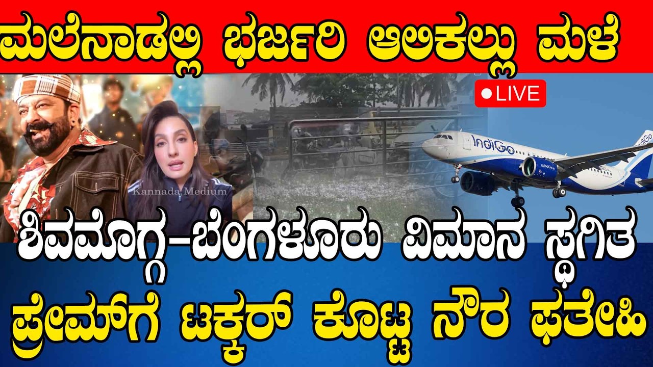 NEWS @ 6 | ಮಲೆನಾಡಲ್ಲಿ ಭರ್ಜರಿ ಆಲಿಕಲ್ಲು ಮಳೆ | ಶಿವಮೊಗ್ಗ-ಬೆಂಗಳೂರು ವಿಮಾನ ಸ್ಥಗಿತ