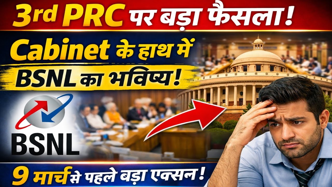 BSNL कर्मचारियों के लिए Good News? 3rd PRC अब Cabinet के पास | Affordability Clause Update