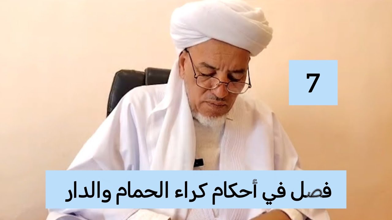 شرح مختصر خليل : فصل في أحكام كراء الحمام والدار 07