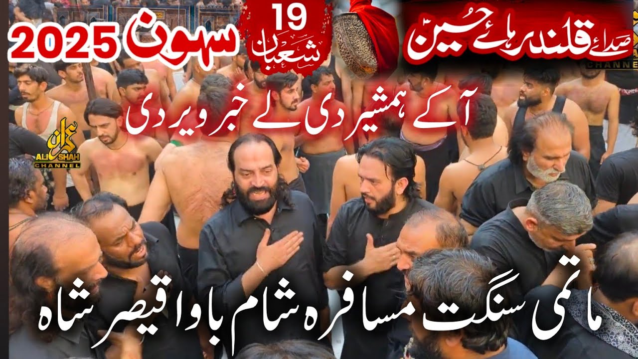 19 Shaban 2025 Sehwan Shahbaz Qalandar | Bawa Qaisar Shah | Aa Kay Hamsheer De Lay Khabar Veer Di