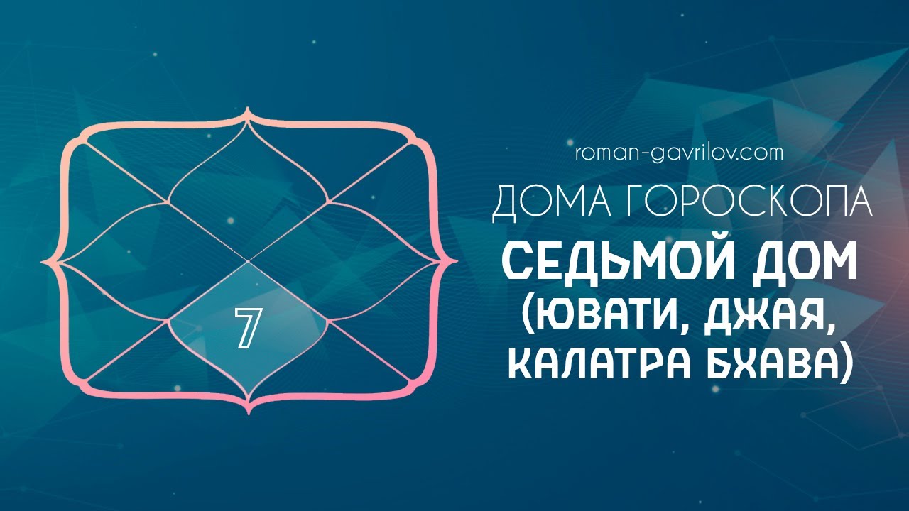 7 дом гороскопа (Ювати, Джая, Калатра бхава)