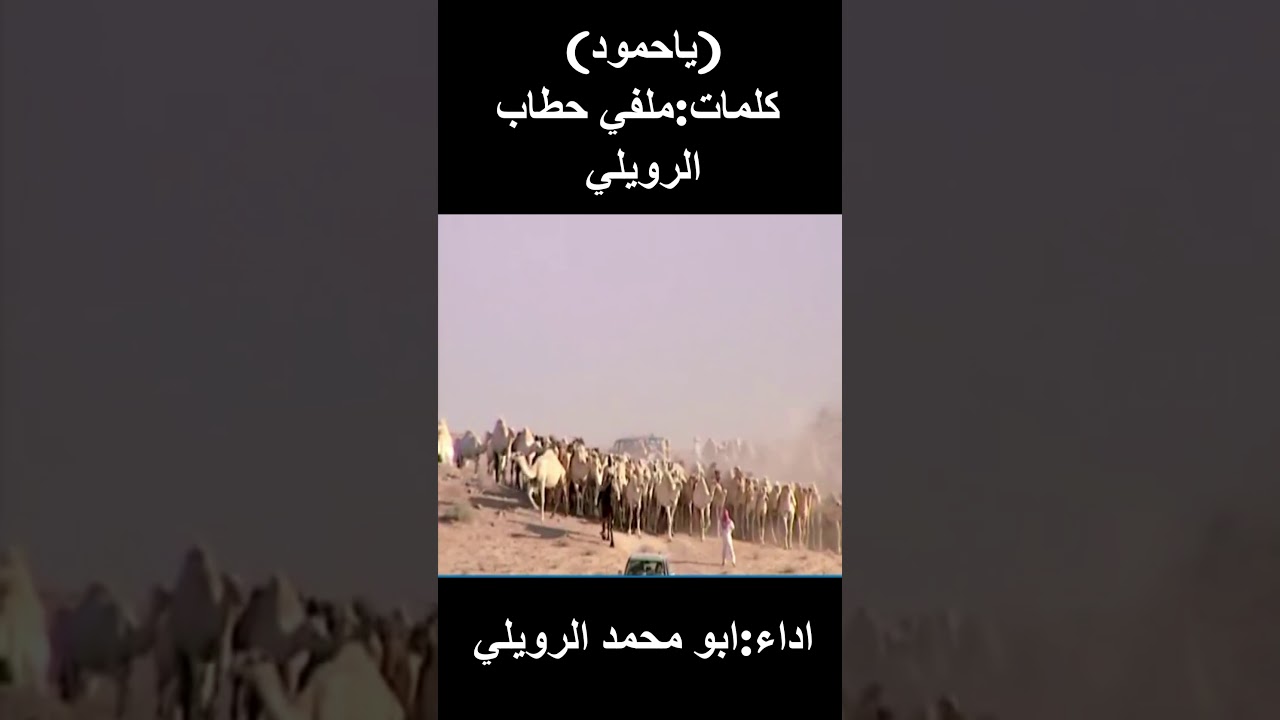 ياحمود كلمات ملفي حطاب الرويلي
