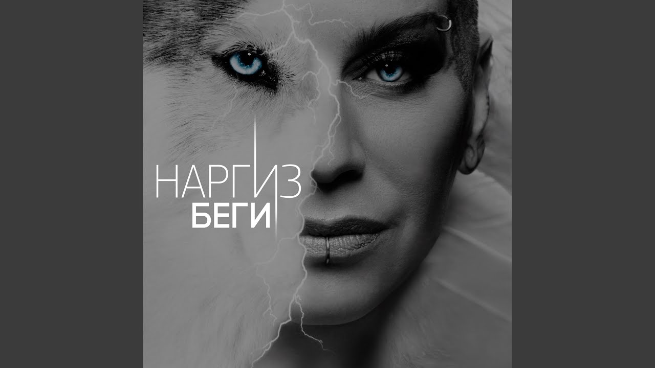 Беги