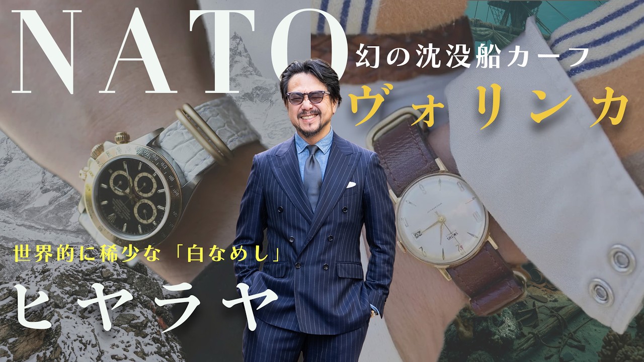 【幻の革】エルメスで有名な「ヒマラヤ」から伝説の「ヴォリンカ」まで。時計の格を上げる究極のNATOベルト