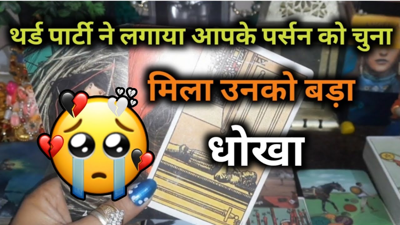 ♦️THIRD PARTY NE 💘 उनको दिया बड़ा धोख 😭 TAROT CARD READING HINDI TIMELESS READING