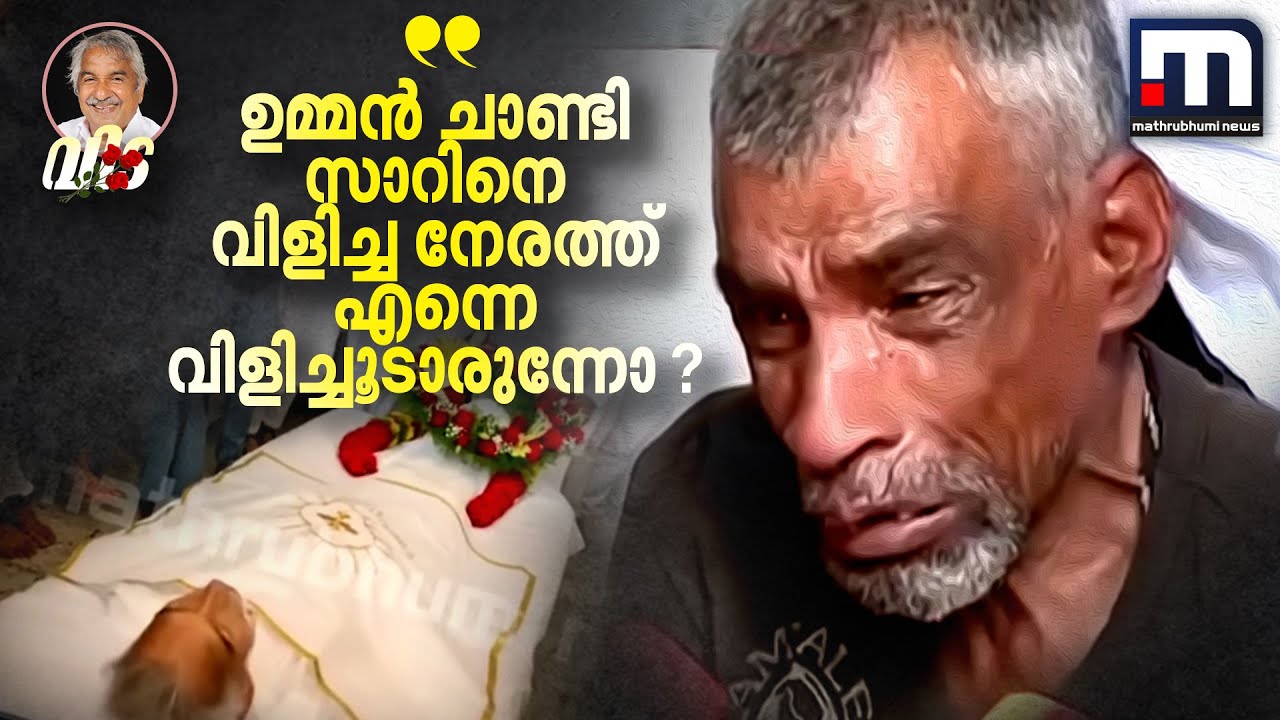 'ഉമ്മൻ ചാണ്ടി സാറിനെ വിളിച്ച നേരത്ത് എന്നെ വിളിച്ചൂടാരുന്നോ ?' |Oommen Chandi | Oommen Chandi Death|
