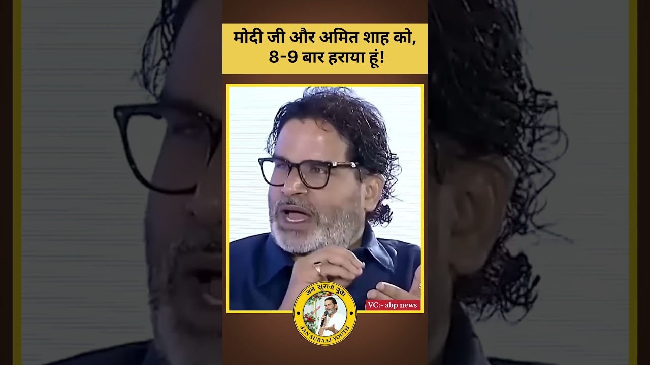 modi ji aur Amit Shah ko 8-9 bar hraya hu #jansuraaj #prashantkishor #youth #bihar #trending