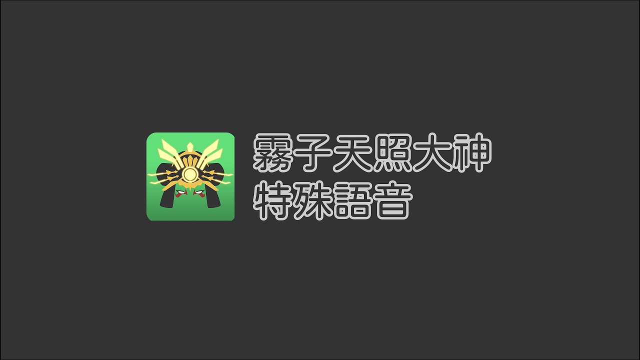 【OW2】霧子天照大神特殊語音