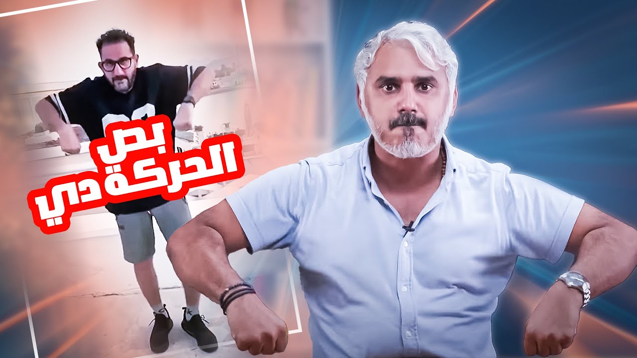 !! بالله عليك تبطل رقص