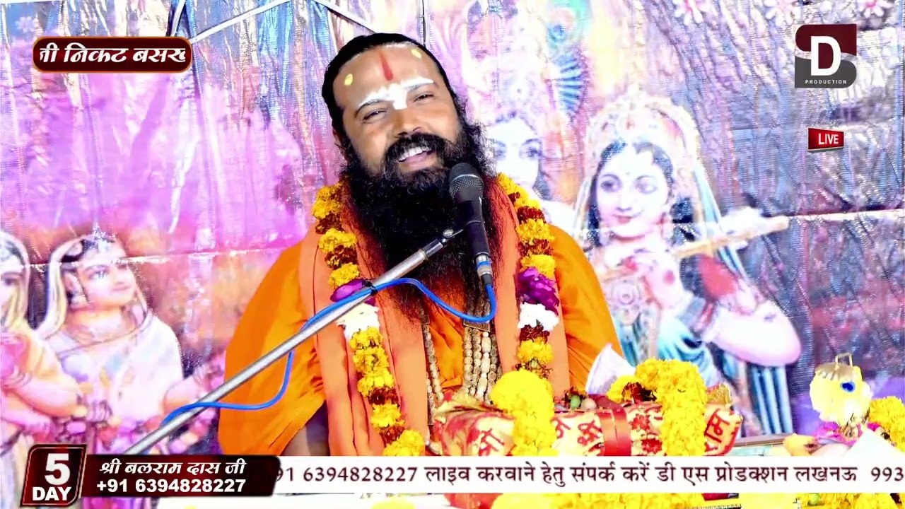 श्री बलराम दास जी महाराज के मुखारविंद से श्रीमद् भागवतकथा