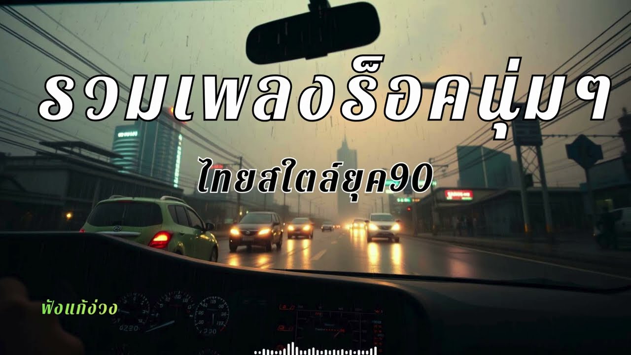 เพลงไทยสตริง เปิดฟังบนรถชิลๆ
