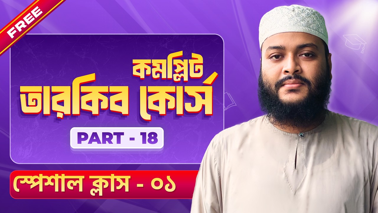 দাখিল ২৬ || তারকিবের জন্য 💥 জাস্ট এই দুইটা ক্লাস দেখো || ক্লাস নং-০২