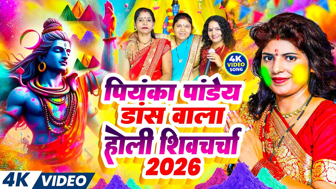 प्रियंका पांडेय डांस वाला होली शिव चर्चा 2026 |  Shankar Ji Khele Gulal |Holi Shiv Charcha Geet 2026
