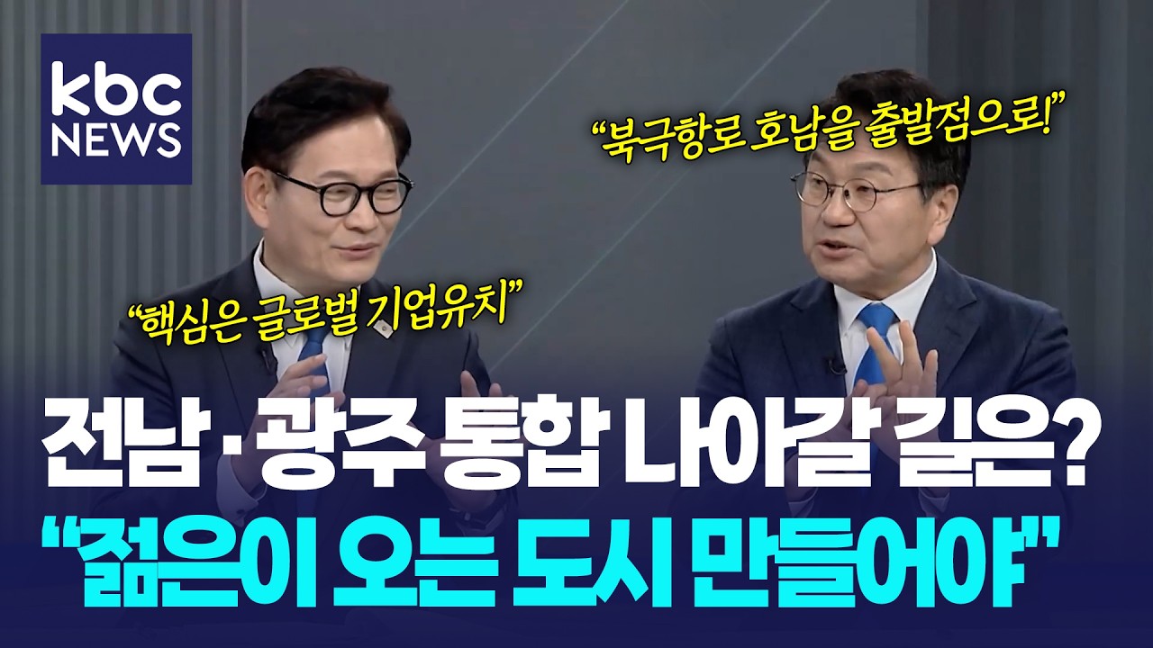 전남·광주 통합 나아갈 길은? 