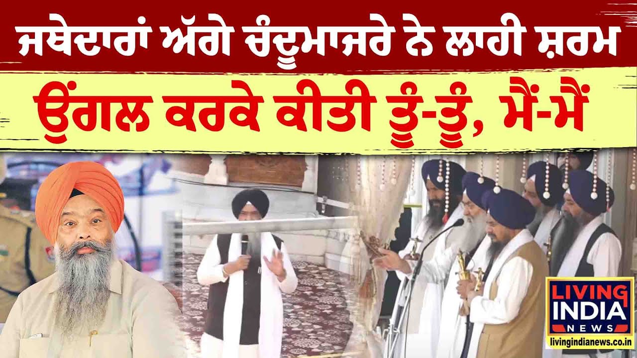 ਜਥੇਦਾਰਾਂ ਅੱਗੇ ਚੰਦੂਮਾਜਰੇ ਨੇ ਲਾਹੀ ਸ਼ਰਮ, ਉਂਗਲ ਕਰਕੇ ਕੀਤੀ ਤੂੰ-ਤੂੰ, ਮੈਂ-ਮੈਂ | Sri Akal Takhat Sahib | LIVE