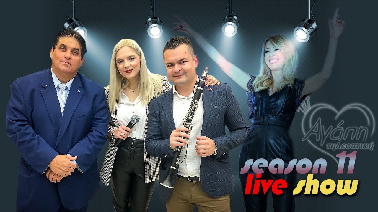 Αγάπη💗 τηλεοπτική📺 (11) | με Γρηγόρη Λιολή-Ζέτα Λένα-Γιάννη Ζιάκο