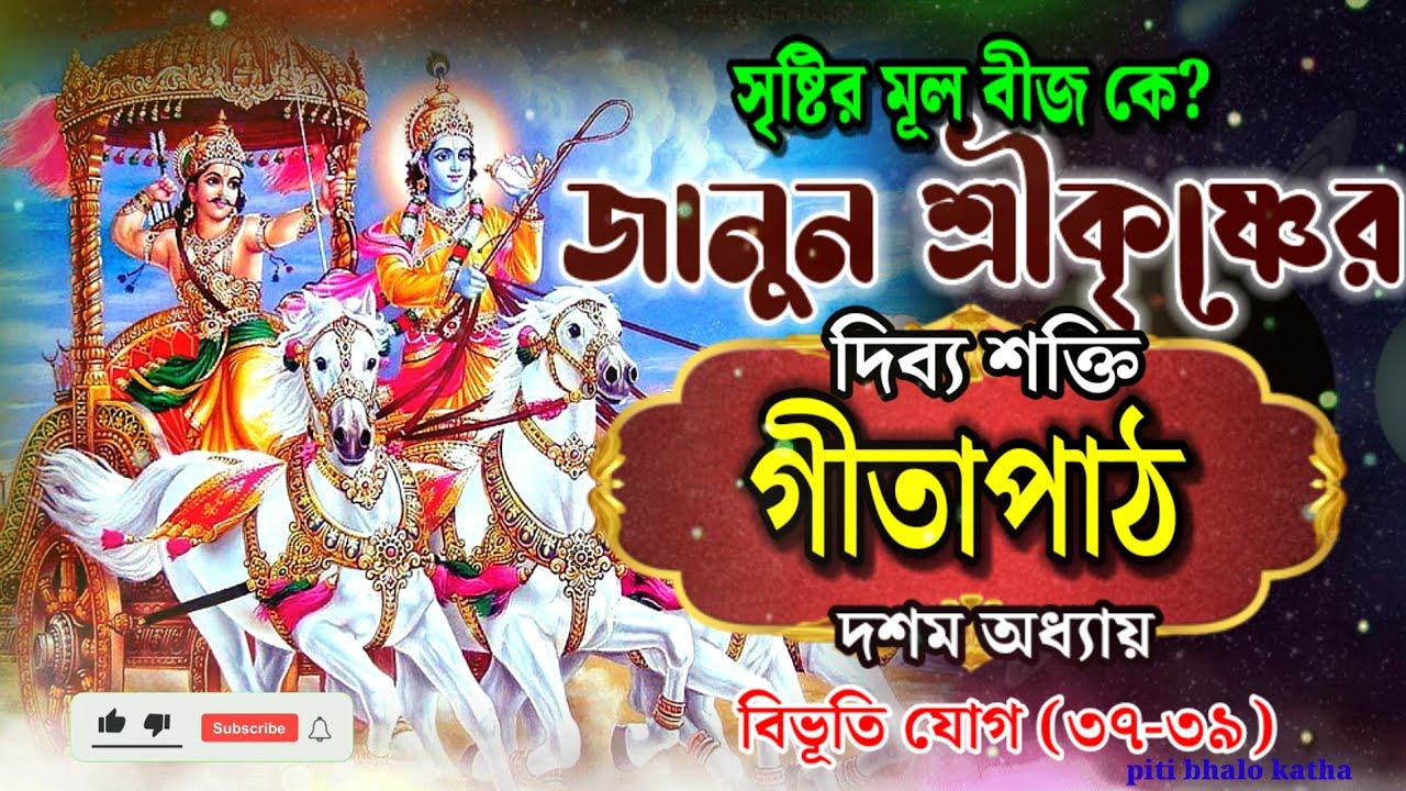 গীতাপাঠ দশম অধ্যায় | বিভূতি যোগের ৩৭-৩৯ শ্লোক | Vagbat Gita In Bengali | gita path