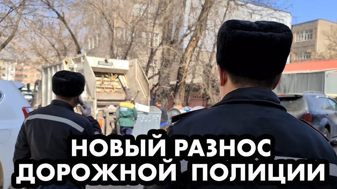РАЗНОС ДОРОЖНОЙ ПОЛИЦИИ АЛМАТЫ | ЧАСТЬ 1