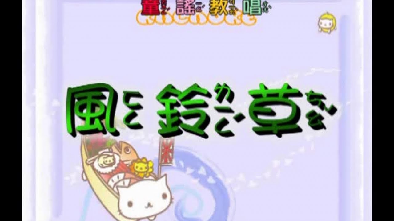 峻愷兒童之星 - 童謠教唱 2 -14 風鈴草