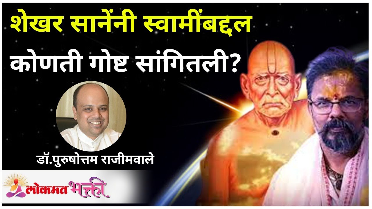 शेखर सानेंनी स्वामींबद्दल कोणती गोष्ट सांगितली? Shekhar Sane On Swami | Dr Purushottam Rajimwale