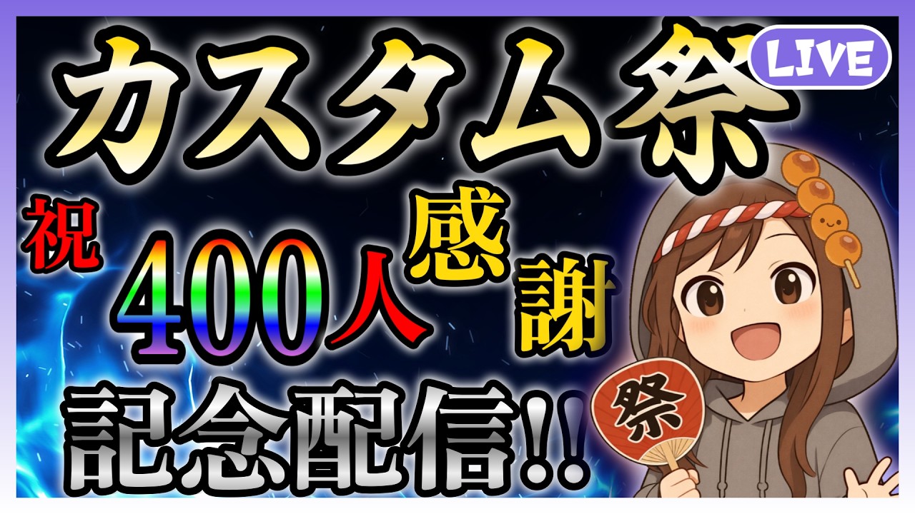 【DBD】祝チャンネル登録400人！！感謝のカスタム祭開催します！