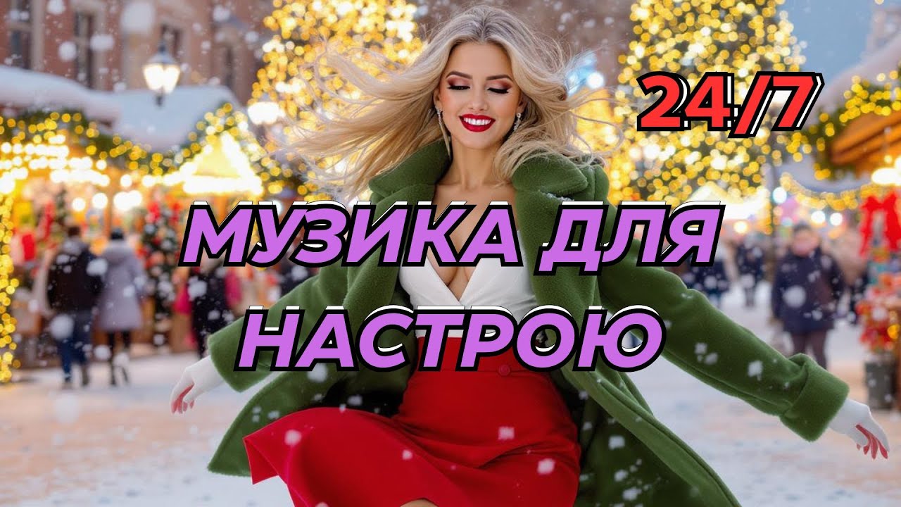 Музика Для Настрою ⚡🇺🇦 | Українські Хіти, Що Качають • LIVE 24/7