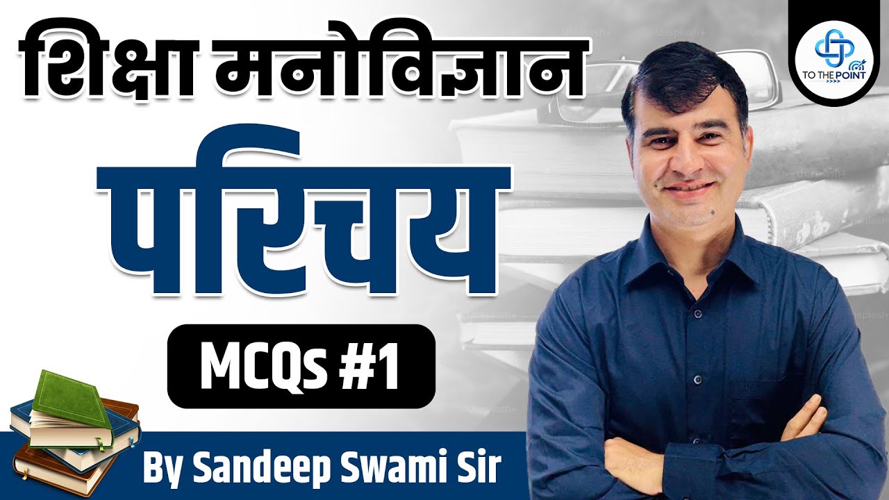 शिक्षा मनोविज्ञान परिचय | Education Psychology MCQs #1 | By Sandeep Swami Sir