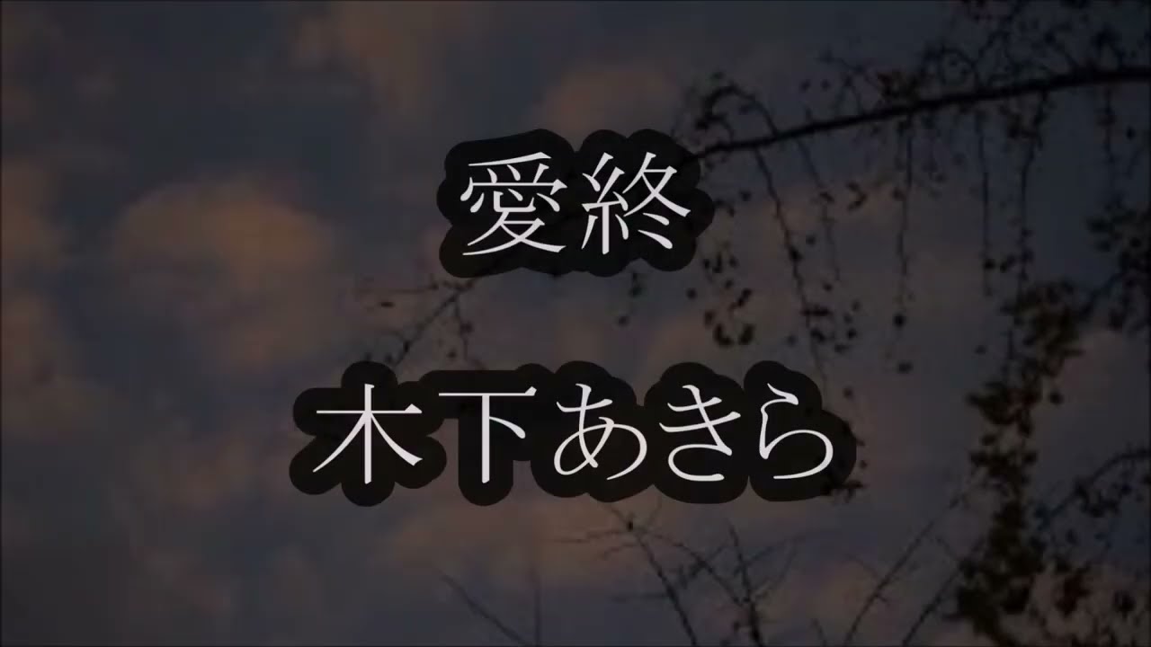 愛終　木下あきら　カラオケ