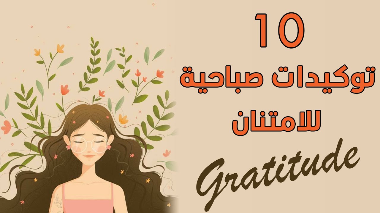 توكيدات امتنان صباحية | استقبل يومك بطاقة الامتنان المؤثرة