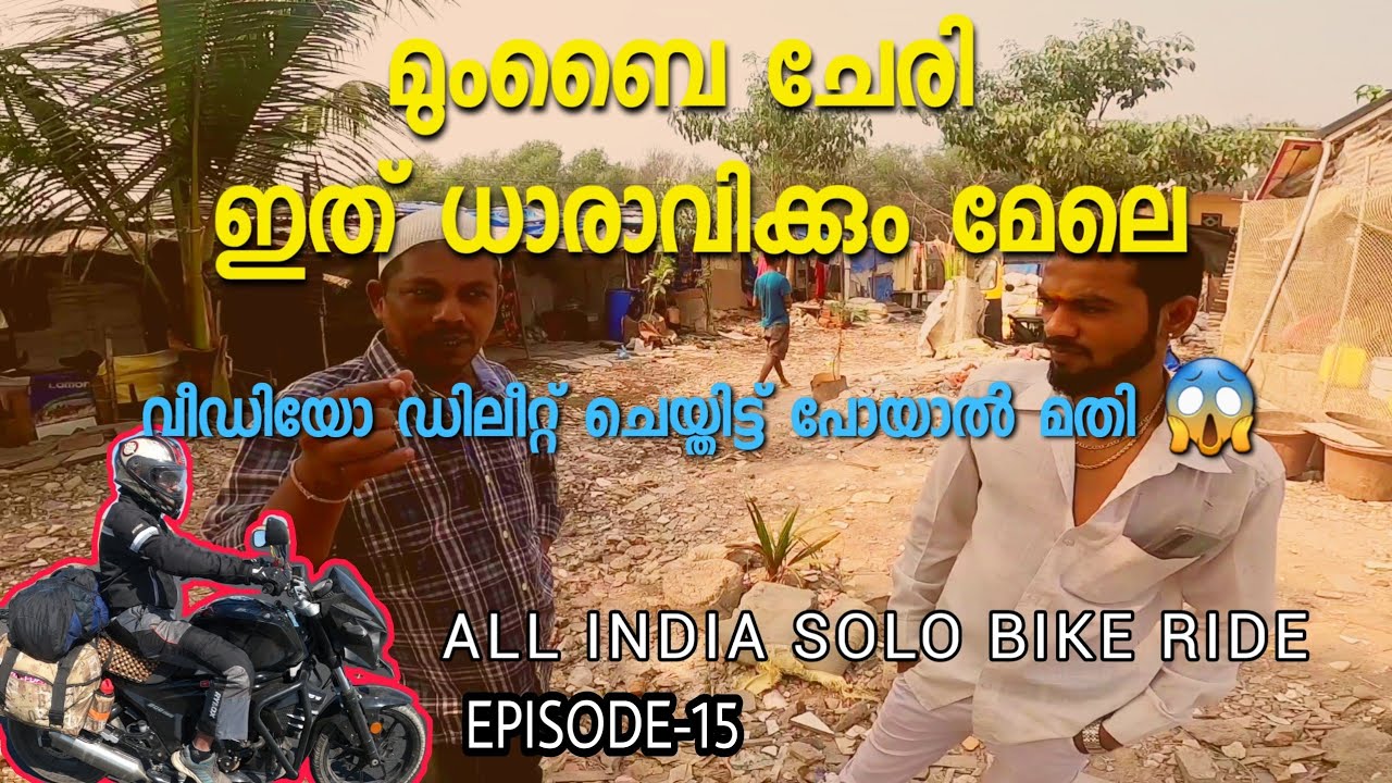 MUMBAI DHARAVI MALAYALAM || അവർ അടിക്കാൻ വന്നു  || DHARAVI SLUM MALAYALAM || MUMBAI MALAYALAM Ep#15