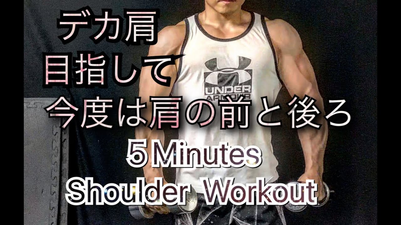 シンプルな肩のトレーニング5分[Shoulder Workout]