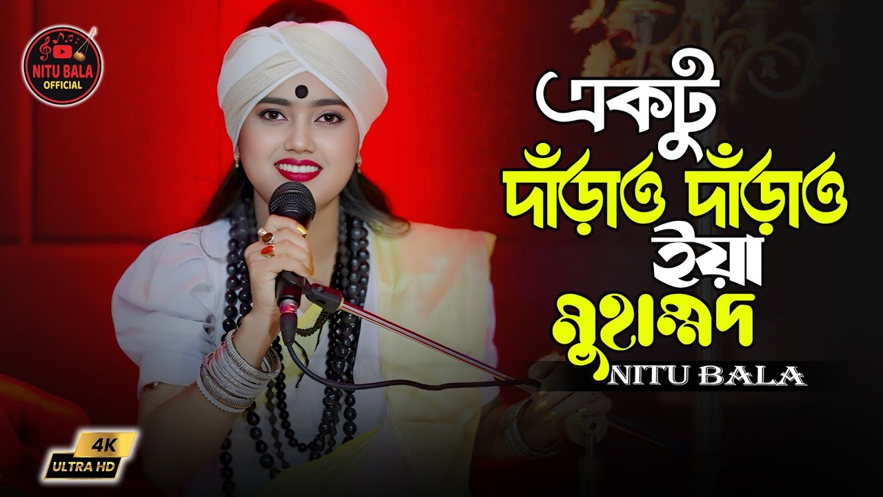 একটু দাঁড়াও দাঁড়াও ইয়া মোহাম্মদ।কথা ও সুর: মোঃইব্রাহিম