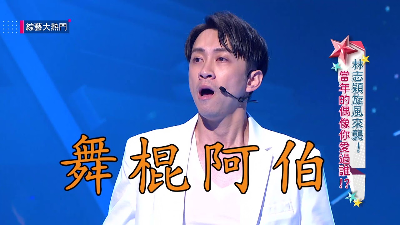 【鍾漢典舞棍阿伯奮力演出！跳完有感覺是蒼白有病的阿伯！】綜藝大熱門