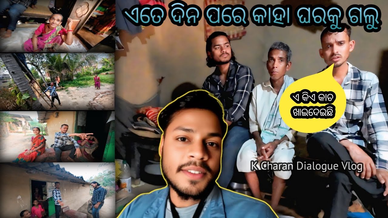ଏତେ ଦିନ ପରେ କାହା ଘରକୁ ଗଲୁ || Ate dina pare kaha gharaku galu || Odia Vlog || K Charan Dialogue 