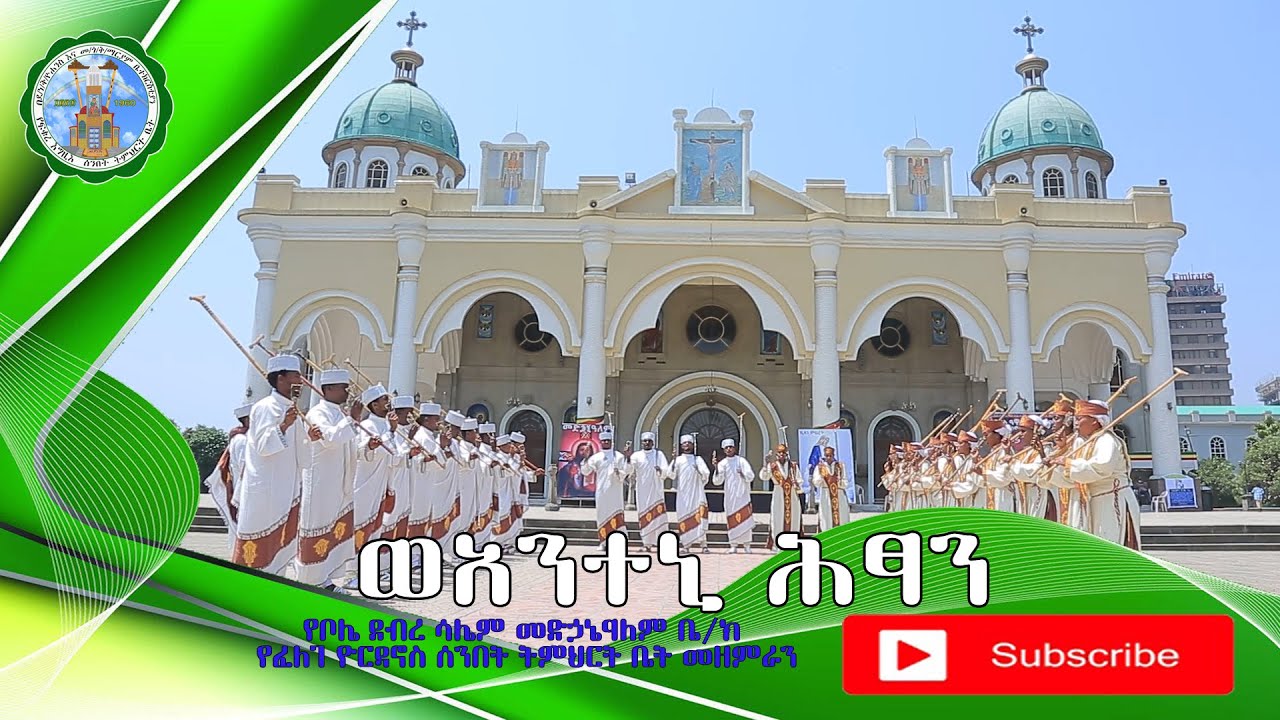 ወአንተኒ ሕፃን   (የቦሌ ደብረ ሳሌም መድኃኔዓለም ቤ/ክ የፈለገ ዮርዳኖስ ሰንበት ትምህርት ቤት መዘምራን)