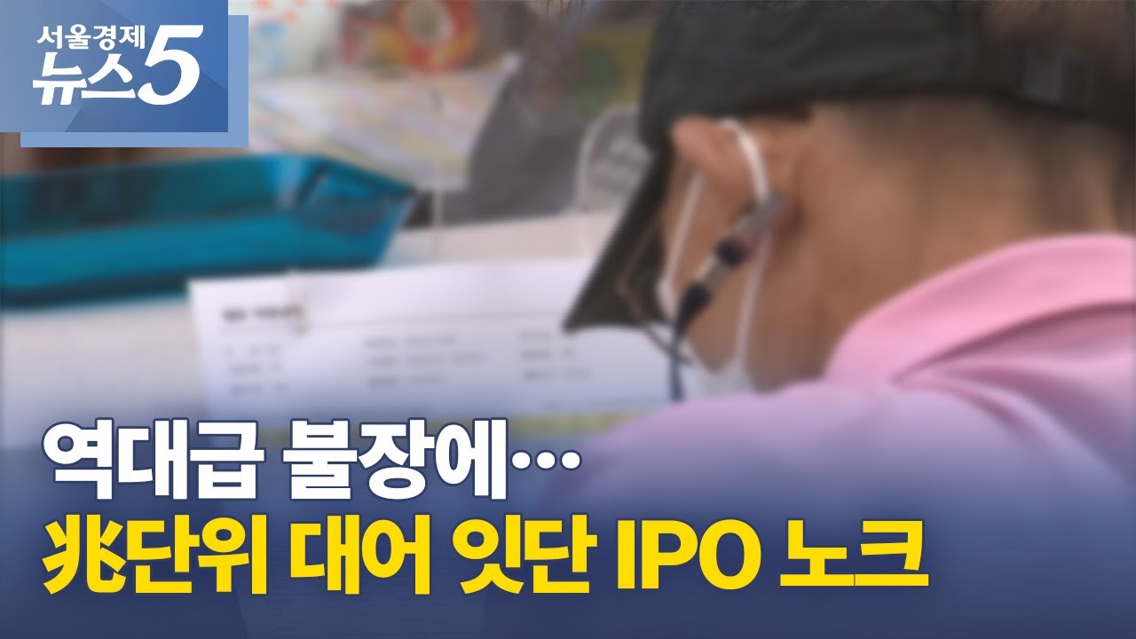 역대급 불장에&hellip;兆단위 대어 잇단 IPO 노크