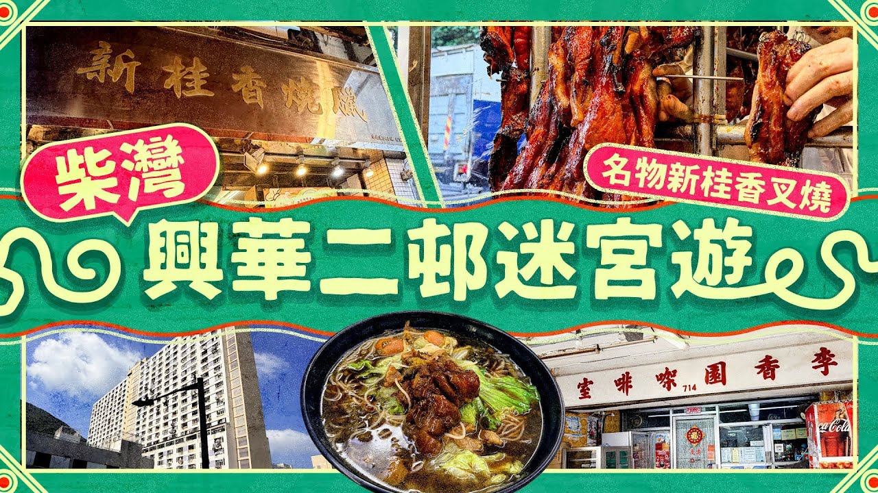 柴灣興華二邨一日遊｜49年歷史徙置區 構造複雜似迷宮？試食全邨唯一 #李香園冰室｜Viu Food