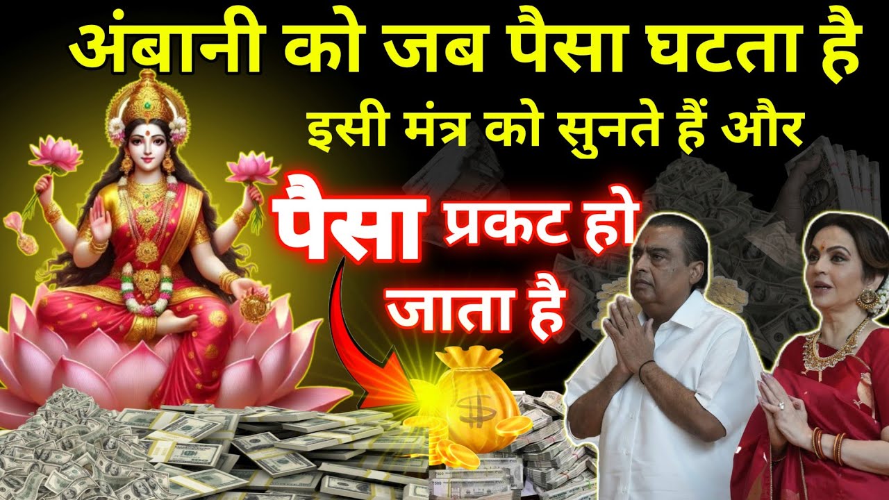 अंबानी को जब पैसा घटता है इसी मंत्र को सुनते हैं। पैसा प्रकट! mahalakshmi powerful mantra for money