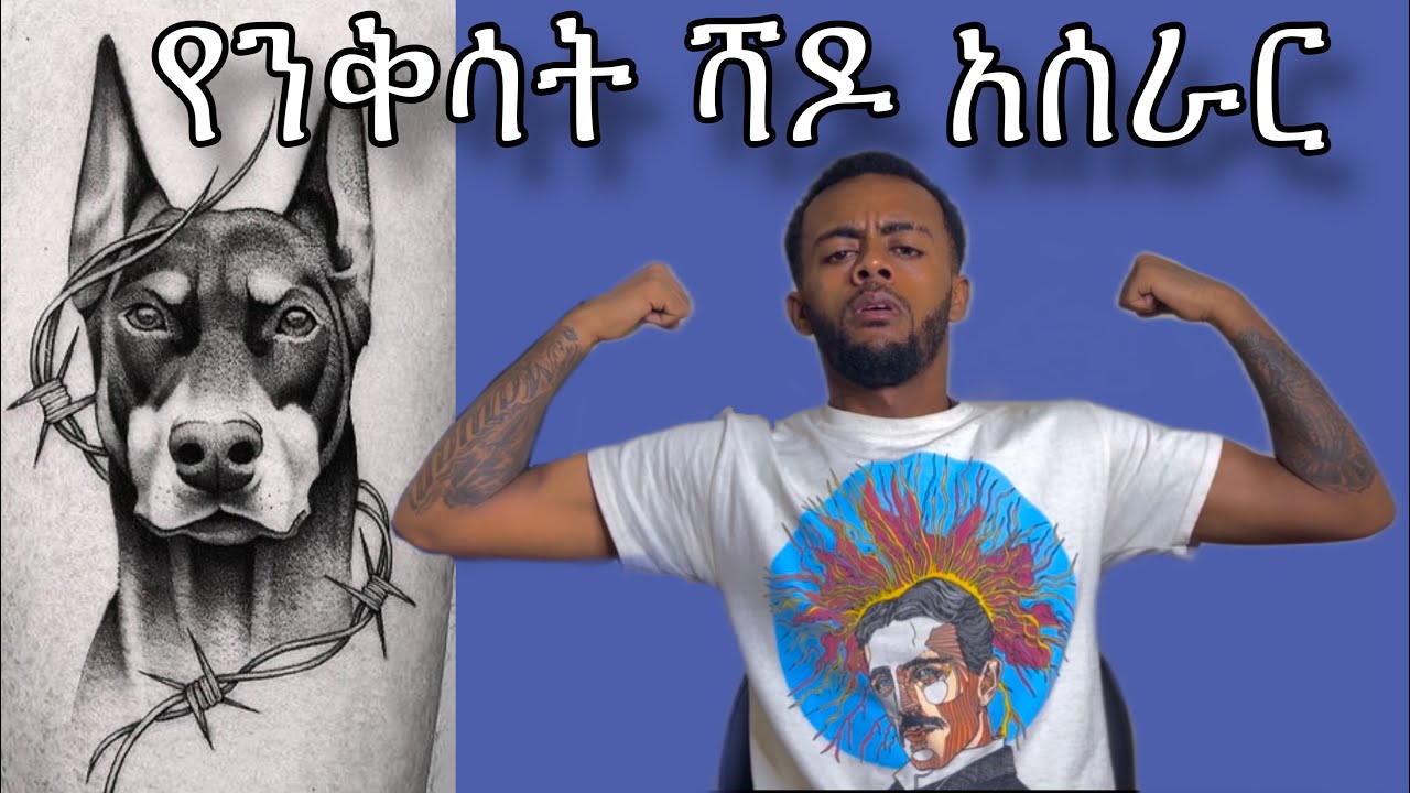 Part 11 / ቀላል የንቅሳት ሻዶ አሰራር / Dagi Tattoo ቦሌ ሚካኤል