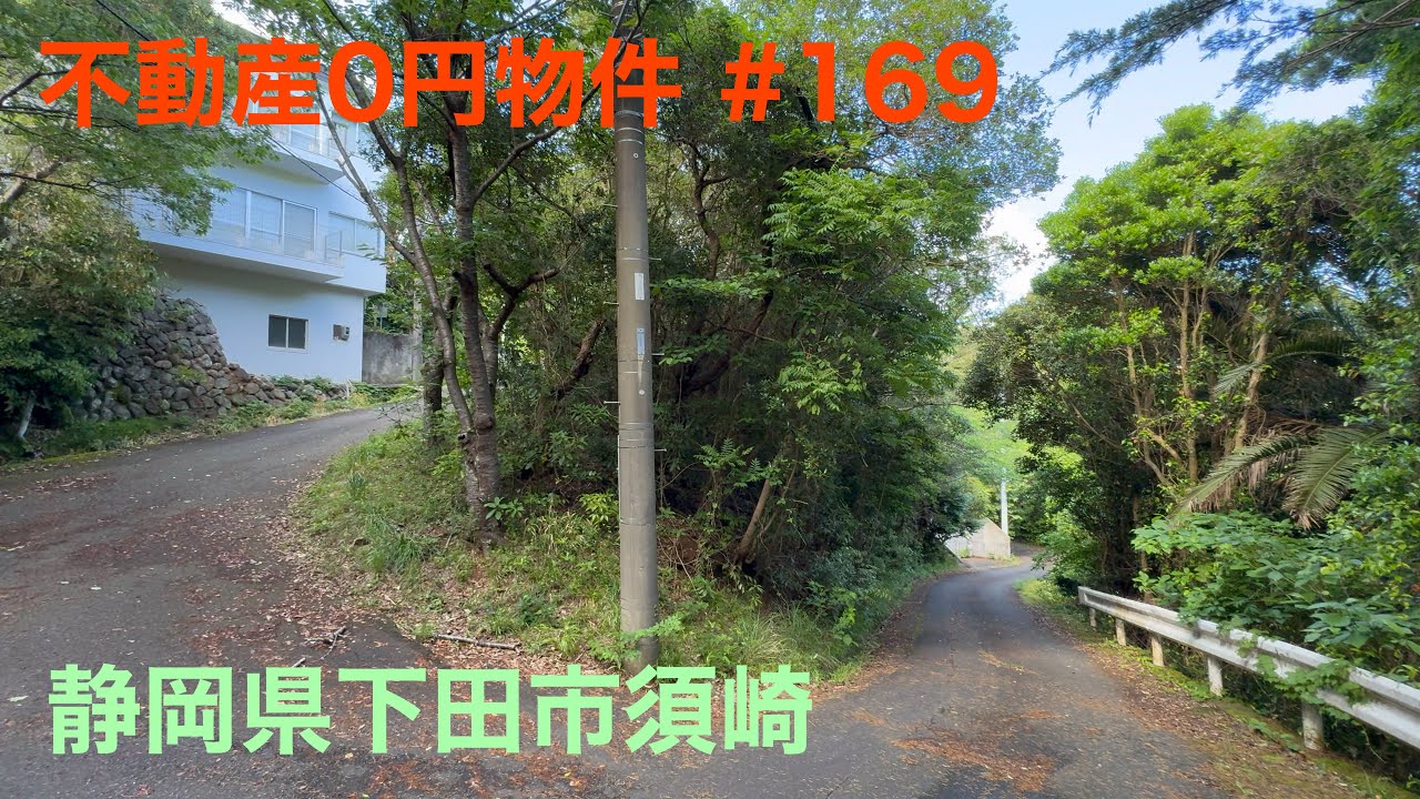 不動産0円物件 #169 静岡県下田市須崎