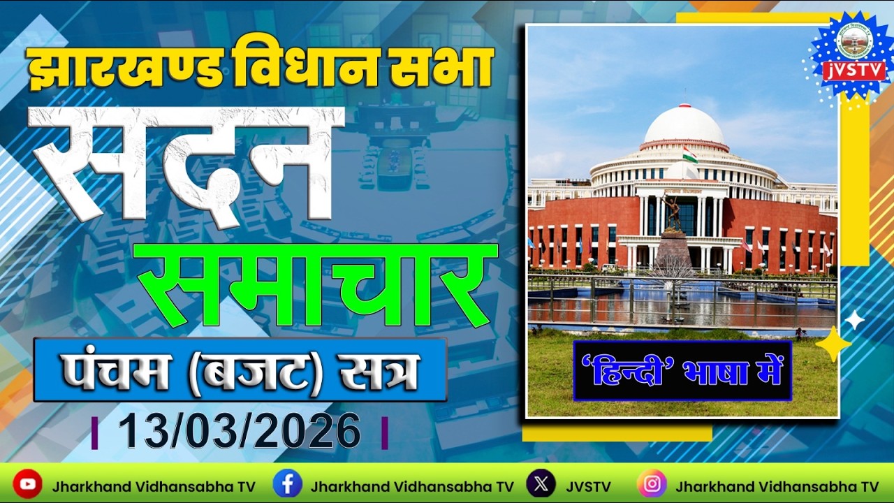 झारखण्ड विधान सभा का पंचम (बजट) सत्र, 2026 DAY - 13। सदन समाचार : दिनांक 13/03/2026 ||