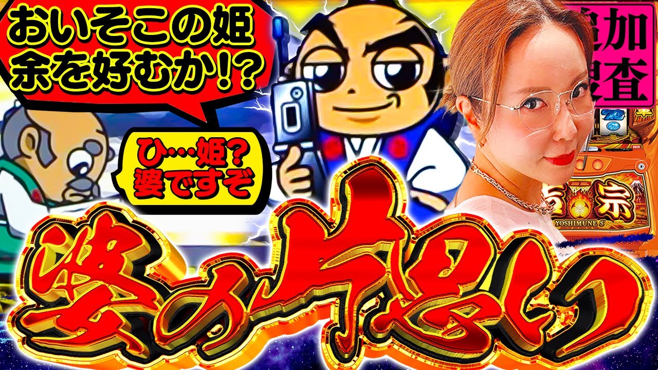 【スマスロ 吉宗】ここまでは完全にBBAさんの片思い、振り向け吉宗、笑えよ爺!!!【踊る新台捜査線 追加捜査】#149 #スロット #水瀬美香