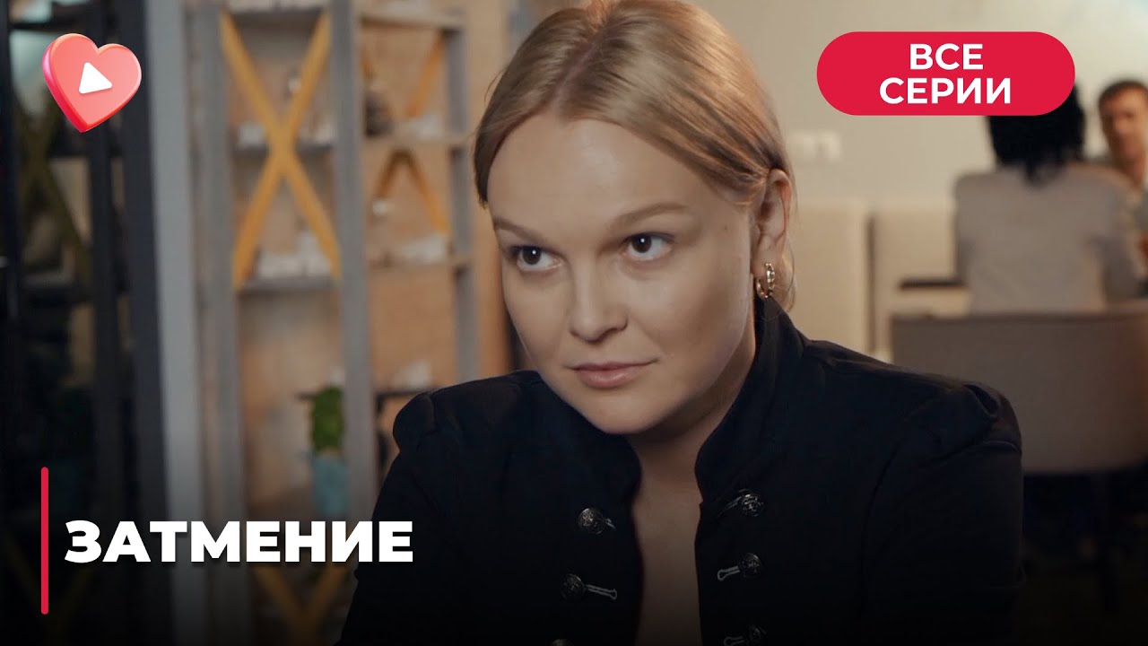 ЗАТМЕНИЕ. ЛЮБОВЬ МОЖЕТ УБИВАТЬ! РОКОВАЯ ЛЮБОВЬ ОДНОКЛАССНИКА РАЗРУШИЛА ЖИЗНЬ СВЕТЛАНЫ. ВСЕ СЕРИИ