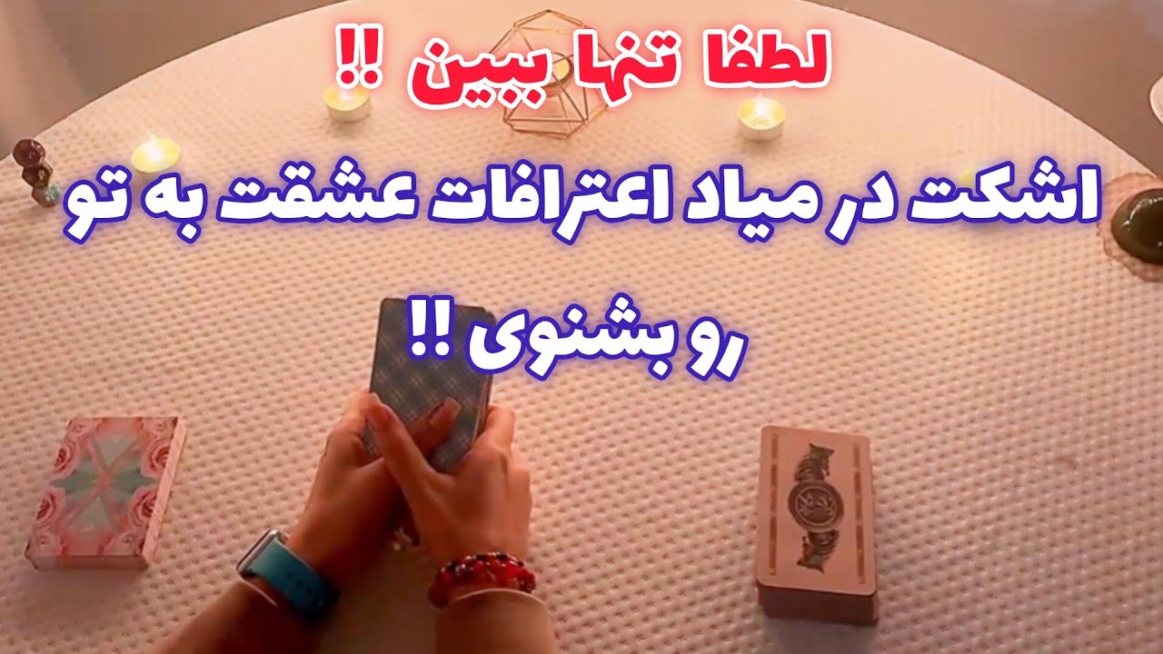 فال با تینا 🪬 اشکت در میاد اعترافات عشقت به تو رو بشنوی !!