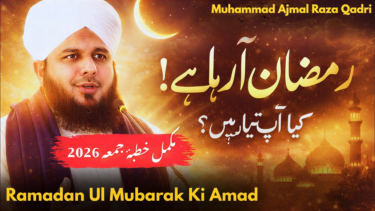 Ramadan Ul Mubarak Ki Amad | Complete Khutba e Jumma | Muhammad Ajmal Raza Qadri