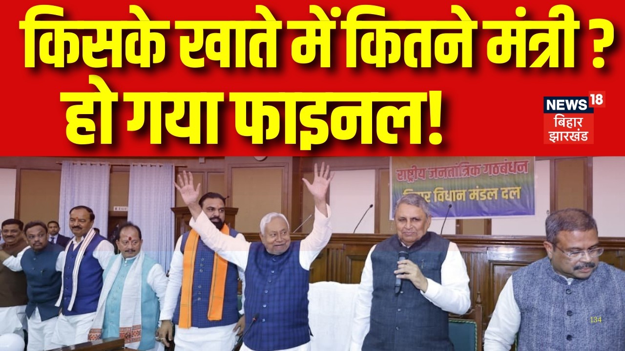 BJP JDU Minister List : किसके खाते में कितने मंत्री ?, हो गया फाइनल | Bihar News | Bihar Politics