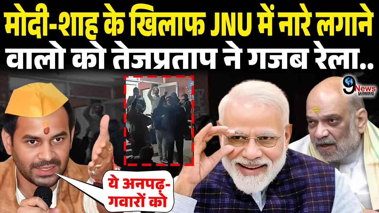 MODI-SHAH के खिलाफ JNU में नारे लगाने वालो को TEJPRATAP YADAV ने गजब रेला | JNU SLOGAN | PM MODI