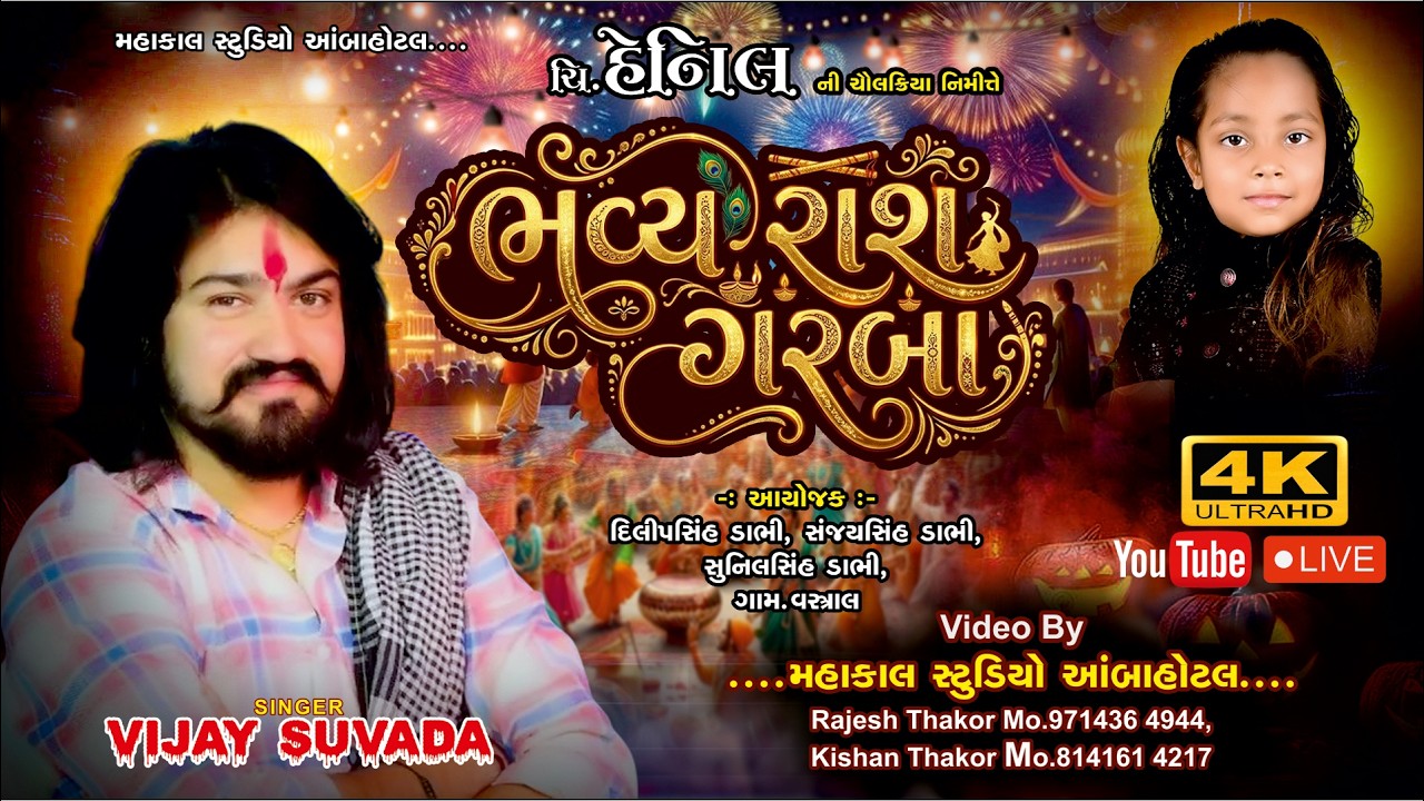#vijaysuvada  || Rasha Garaba Vastral-2026 || #mahakalstudioambahotel